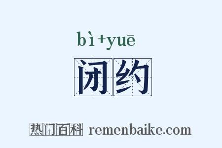 闭约是什么意思的图片